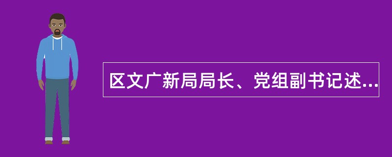 区文广新局局长、党组副书记述职述廉报告