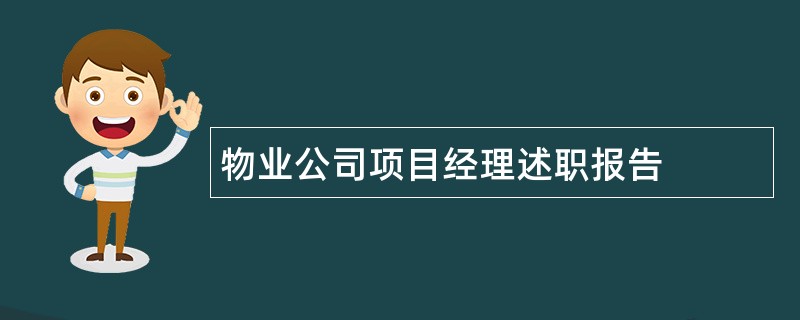 物业公司项目经理述职报告