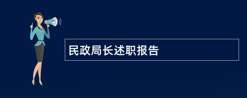 民政局长述职报告