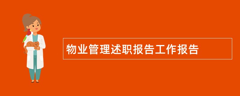 物业管理述职报告工作报告