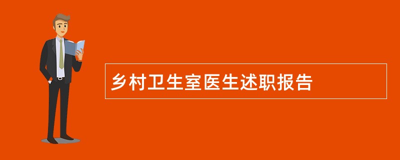 乡村卫生室医生述职报告