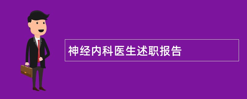 神经内科医生述职报告