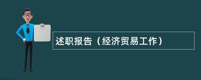 述职报告（经济贸易工作）