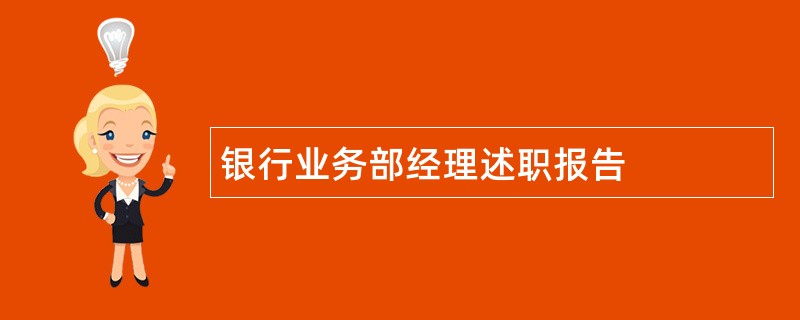 银行业务部经理述职报告