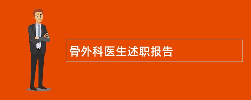 骨外科医生述职报告