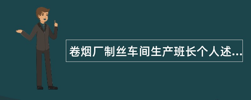 卷烟厂制丝车间生产班长个人述职报告