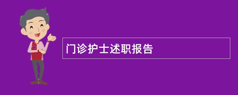 门诊护士述职报告