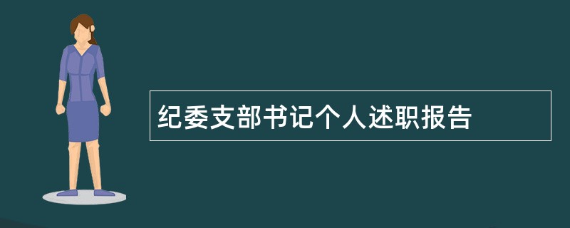 纪委支部书记个人述职报告