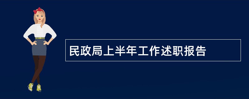 民政局上半年工作述职报告