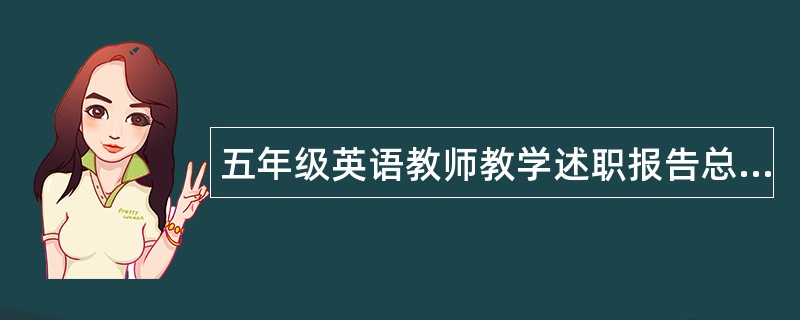 五年级英语教师教学述职报告总结