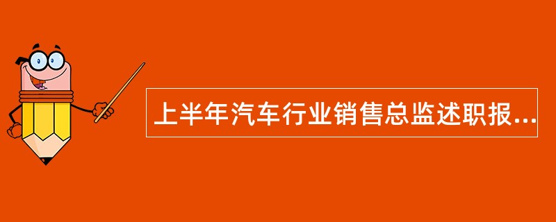 上半年汽车行业销售总监述职报告