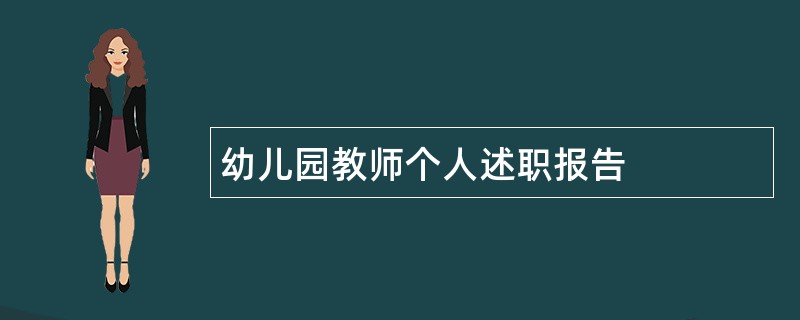 幼儿园教师个人述职报告