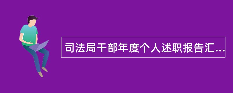 司法局干部年度个人述职报告汇报