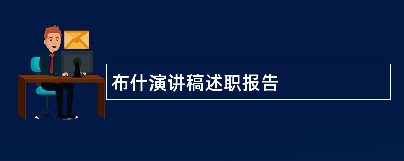 布什演讲稿述职报告