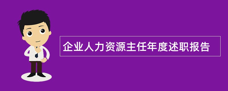 企业人力资源主任年度述职报告