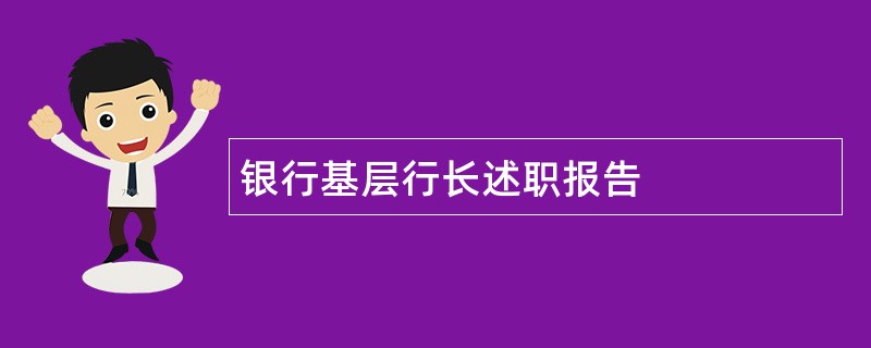 银行基层行长述职报告