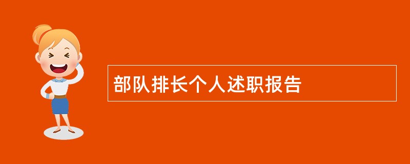 部队排长个人述职报告