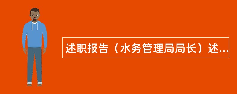 述职报告（水务管理局局长）述职报告