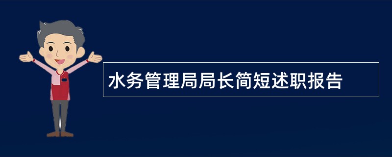 水务管理局局长简短述职报告