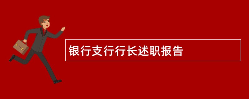 银行支行行长述职报告