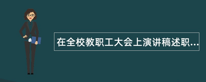 在全校教职工大会上演讲稿述职报告