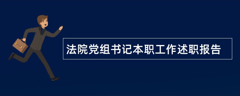 法院党组书记本职工作述职报告