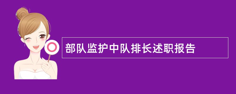 部队监护中队排长述职报告