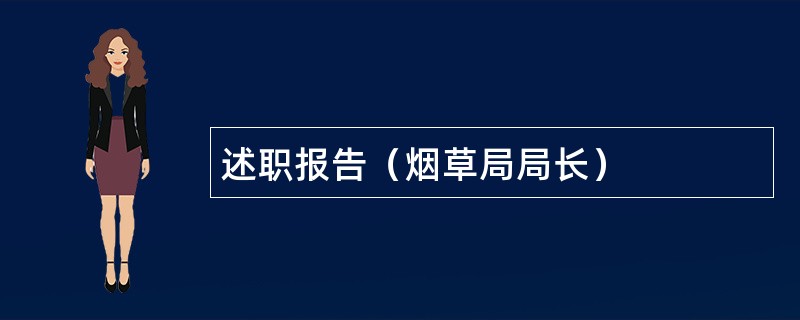 述职报告（烟草局局长）