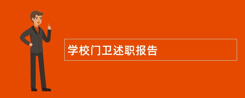 学校门卫述职报告