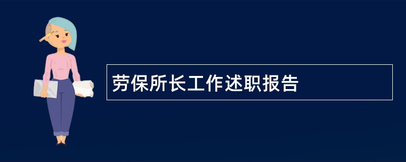 劳保所长工作述职报告