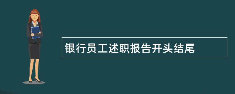 银行员工述职报告开头结尾