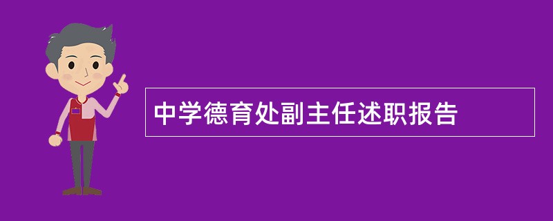 中学德育处副主任述职报告