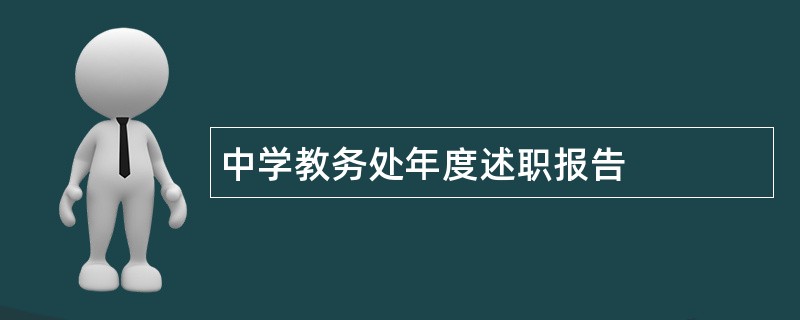 中学教务处年度述职报告