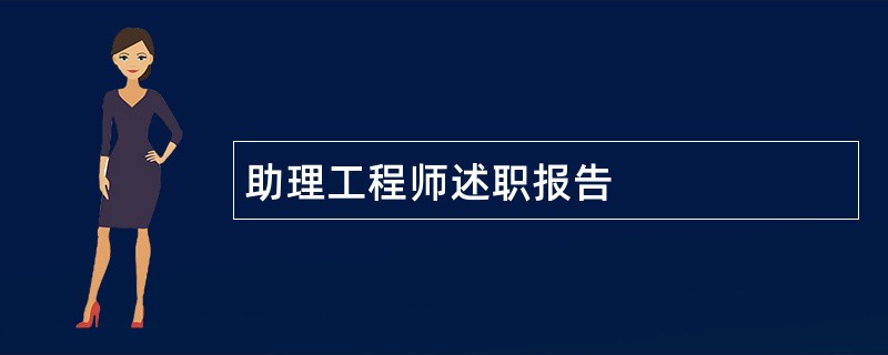 助理工程师述职报告