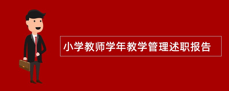 小学教师学年教学管理述职报告