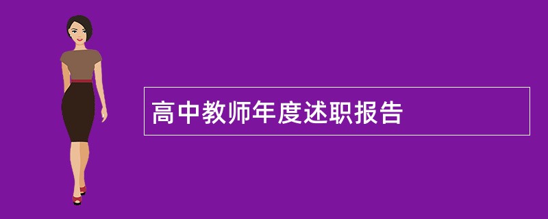 高中教师年度述职报告