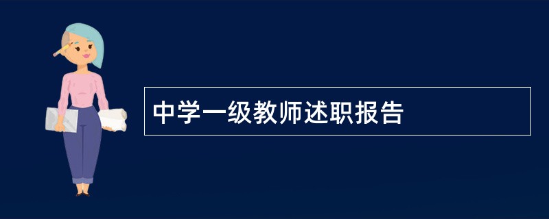 中学一级教师述职报告