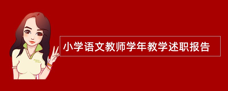 小学语文教师学年教学述职报告