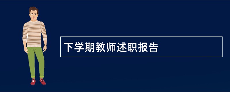 下学期教师述职报告