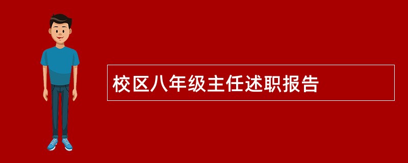 校区八年级主任述职报告