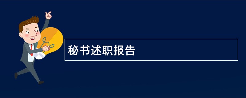 秘书述职报告