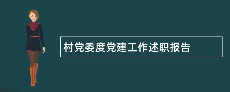 村党委度党建工作述职报告