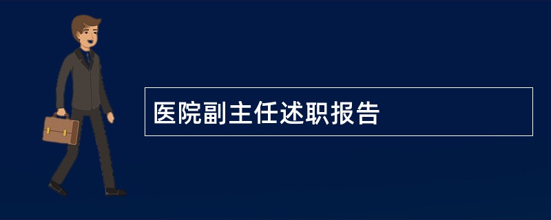 医院副主任述职报告