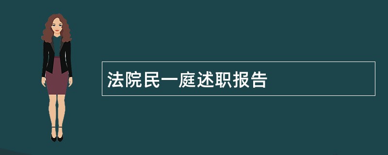 法院民一庭述职报告