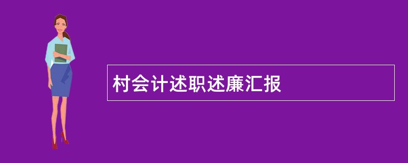 村会计述职述廉汇报