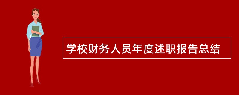 学校财务人员年度述职报告总结