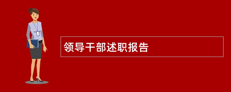 领导干部述职报告