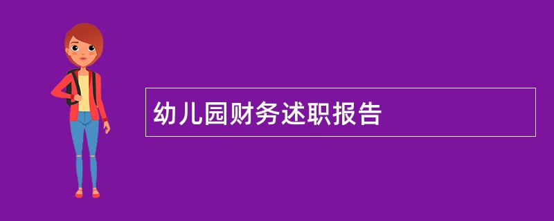 幼儿园财务述职报告