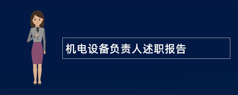 机电设备负责人述职报告