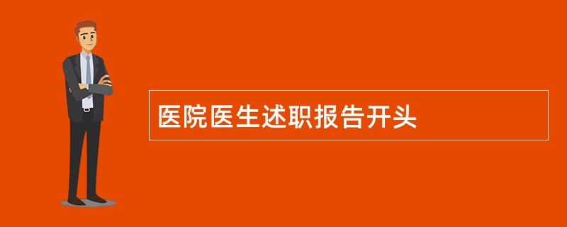 医院医生述职报告开头